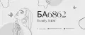 БА6862