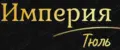Империя Тюль