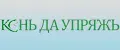 КОНЬ ДА УПРЯЖЬ