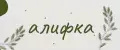 алифка