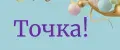 Точка!