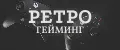 Ретро гейминг