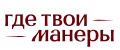 ГДЕ ТВОИ МАНЕРЫ