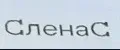 СленаС
