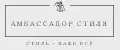 Амбассадор стиля