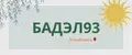БАДЭЛ93