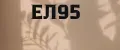 ЕЛ95