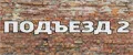 ПОДЪЕЗД 2