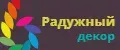 Радужный Декор