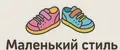 Маленький стиль