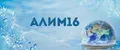 АЛИМ16