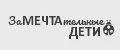 ЗаМечтательные дети