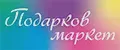 Подарков маркет