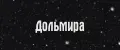 Дольмира