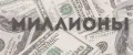 Миллионы