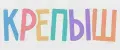 Крепыш
