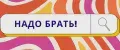Надо Брать