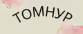ТОМНУР