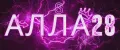 Алла28