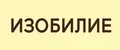 ИЗОБИЛИЕ