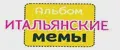 Альбом Итальянские мемы