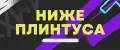 Ниже плинтуса