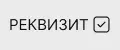 РЕКВИЗИТ