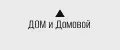 "Дом и Домовой"