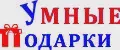 УмныеПодарки