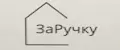 ЗаРучку