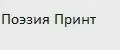 Поэзия Принт