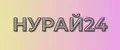 НУРАЙ24