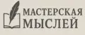 МАСТЕРСКАЯ МЫСЛЕЙ