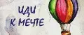 Иди к мечте