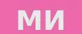 МИ