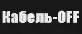 Кабель-OFF