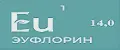 ЭУФЛОРИН