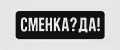 Сменка ? Да !