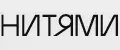 Нитями