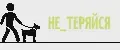 НЕ_ТЕРЯЙСЯ