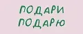 Подари подарю