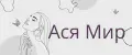 Ася Мир
