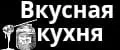 Вкусная кухня