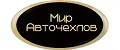 МИР АВТОЧЕХЛОВ
