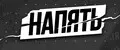 НАПЯТЬ