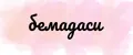 бемадаси