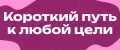 Короткий путь к любой цели