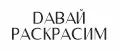 ДАВАЙ РАСКРАСИМ 50х60 СМ