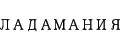 ЛАДАМАНИЯ