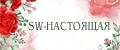 SW-настоящая